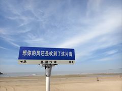 -嵊泗基湖沙滩