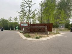 -东郊湿地公园
