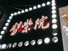 -劈柴院