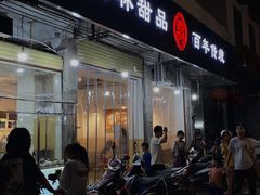 -翁林甜品