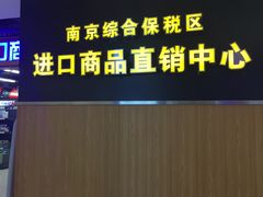 -综合保税区进口商品直销中心(新百店)