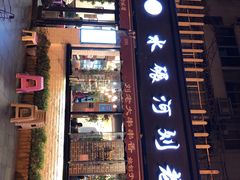 门面-水碾河刘老大串串香(水碾河路店)