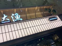 -大渔铁板烧(大悦城店)