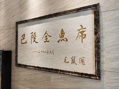 -巴陵全鱼席(湖南老字号汴河街店 )