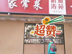 门面-听涛雅苑百味饺子老家菜馆