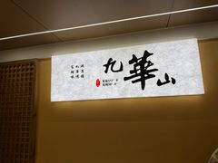 -鸿运楼·舌尖上的徽菜