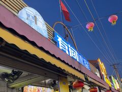 -有间冰室(侨港风情街店)