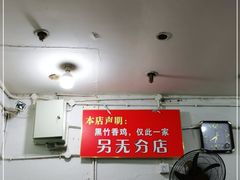 -黑竹香鸡(营和巷店)