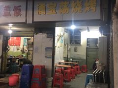 门面-酒宝荡烧烤(长航局江大路住宅小区店)