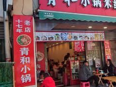 -青和小锅米线(翠湖店)