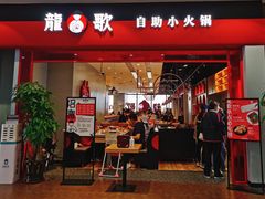 门面-龍歌自助小火锅(市南金茂湾店)