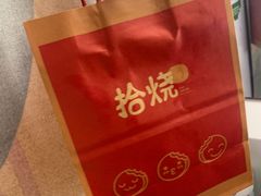 -拾烧·古法手作车轮饼(西直门凯德茂店)