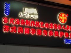 -同得兴 Since·1995 传统苏式面馆(十全街店)