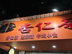 -杨记杏仁茶(椰园店)