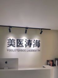 -海涛医疗美容·面部抗衰·注射美鼻