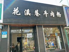 门面-花溪巷牛肉粉(泉城路店)
