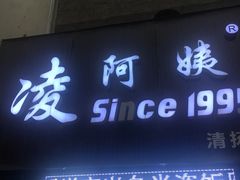 门面-凌阿姨·粢饭团(清扬路店)
