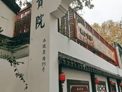 -浙江省杭州高级中学(贡院校区)