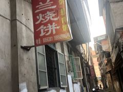 门面-香兰烧饼