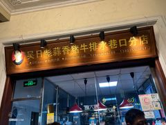 -吴日彪蒜香猪牛排(水巷口店)