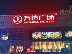 -万达广场(无锡滨湖店)