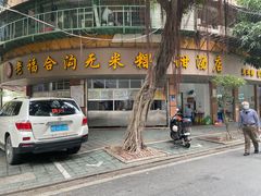 -老福合沟无米粿甜汤粿品店