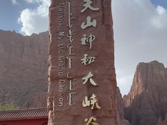 -天山神秘大峡谷