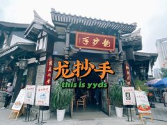 门面-龙抄手(文殊坊店)