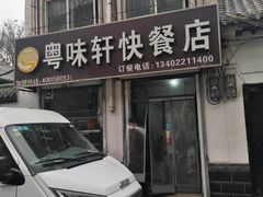 -粤味轩快餐店(天下第一泉店)