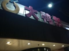 -大鸭梨烤鸭(左家庄店)