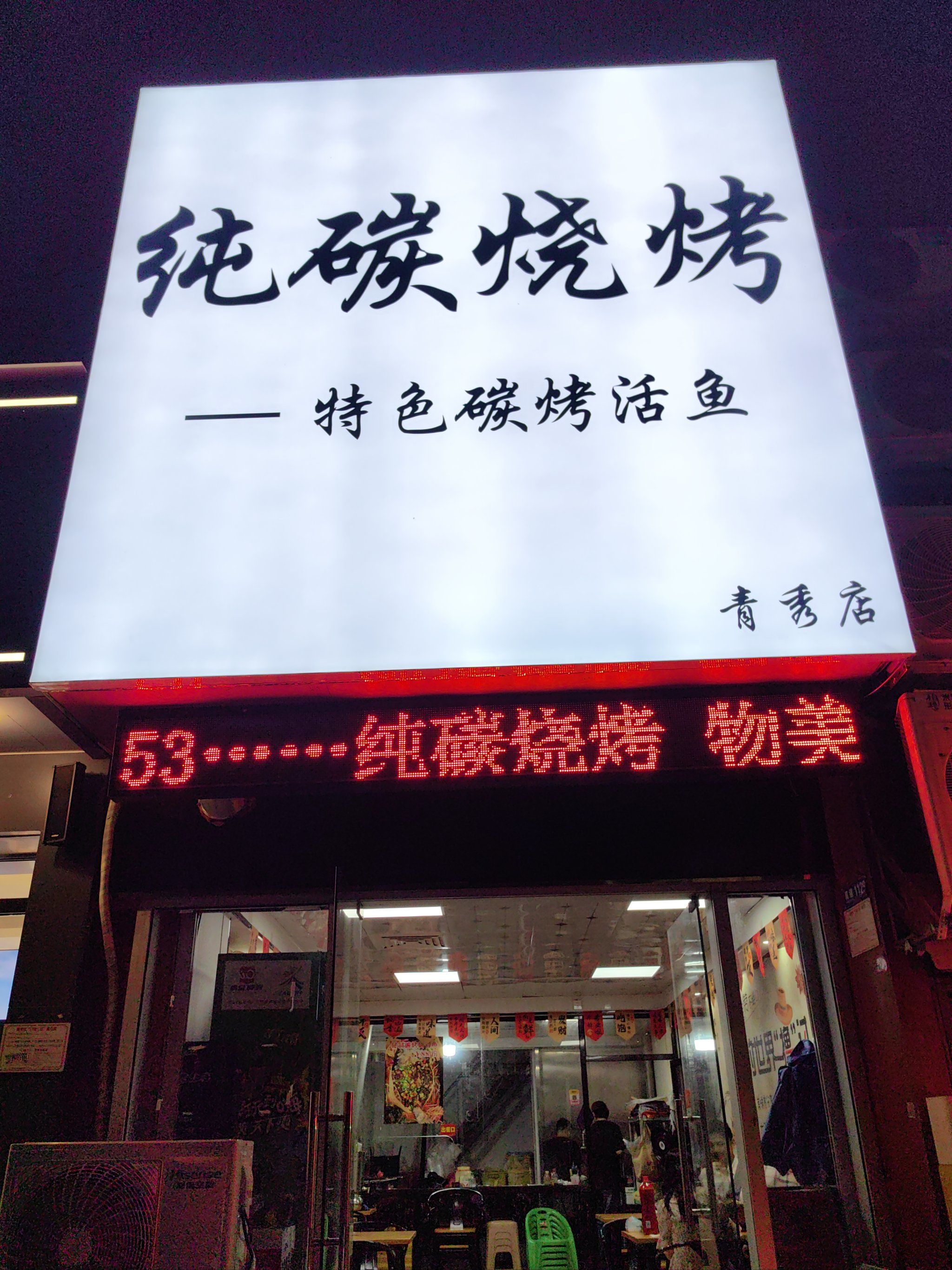 琅东车站后面的碳火烧烤,哎呦不错哦