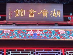 -北京湖广会馆