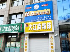 门面-大江麻辣拌(石油学院店)