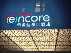 -重庆观音桥华美达安可酒店