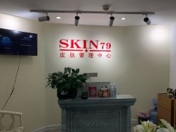 -SKIN79皮肤管理中心