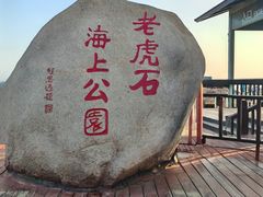 -老虎石海上公园