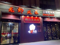 门面-龙虾风暴(松江店)
