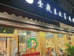 -圣夜东北菜烧烤·夜宵·龙虾(胥江路店)