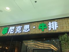 -菲尼克斯牛排店(杉杉奥特莱斯店)
