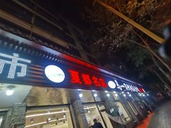 -夏都地标马一刀烤肉美食城