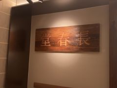 -长春堂顺时而饮(前门店)