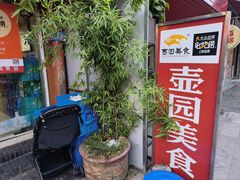 -壶园美食·淮扬菜(东圈门店)