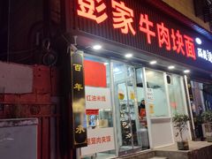 -彭家牛肉块扯面