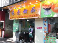 门面-芬芳甜品(同福路店)
