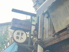 -滋啦啦油煎铺一乌镇萝卜丝饼