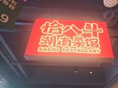 -恰八斗·猛火长沙菜(国贸店)