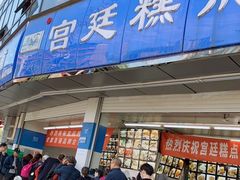 门面-宫廷糕点铺(双林中横路店)