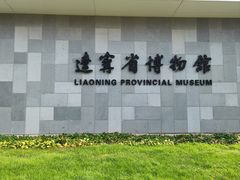 -辽宁省博物馆