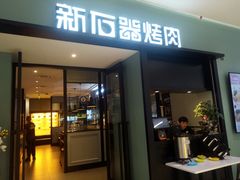 门面-新石器烤肉(招商1872店)