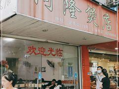 门面-阿隆煲店(秀仁苑店)
